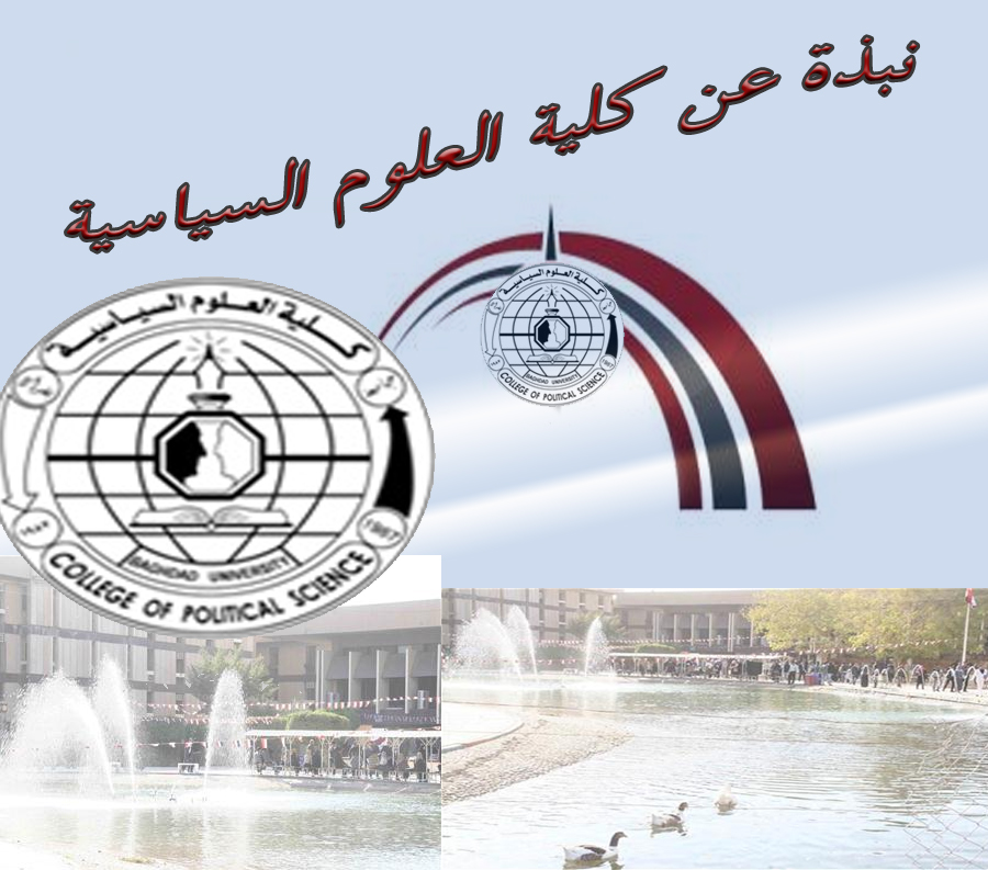 نبذة عن كلية العلوم السياسية كلية العلوم السياسية